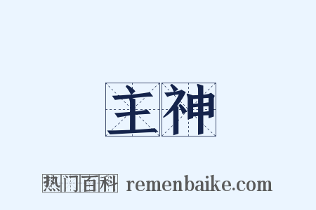 主神是什么意思的图片